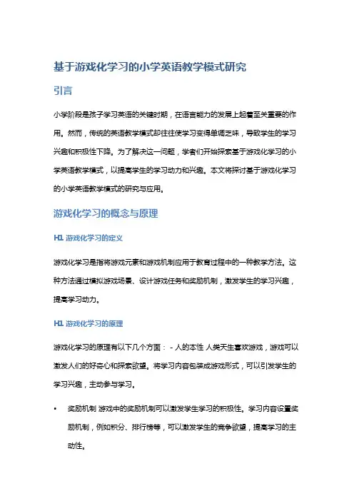 基于游戏化学习的小学英语教学模式研究