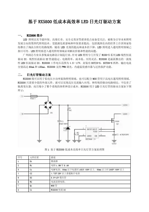 基于RX5800低成本高效率LED日光灯驱动方案