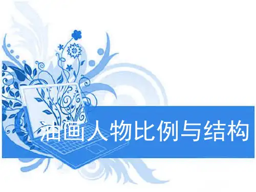 油画人物比例与结构(更新)