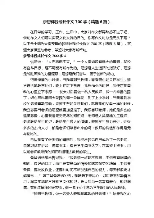 梦想伴我成长作文700字（精选6篇）