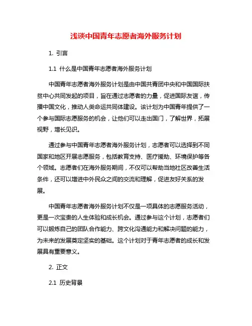 浅谈中国青年志愿者海外服务计划