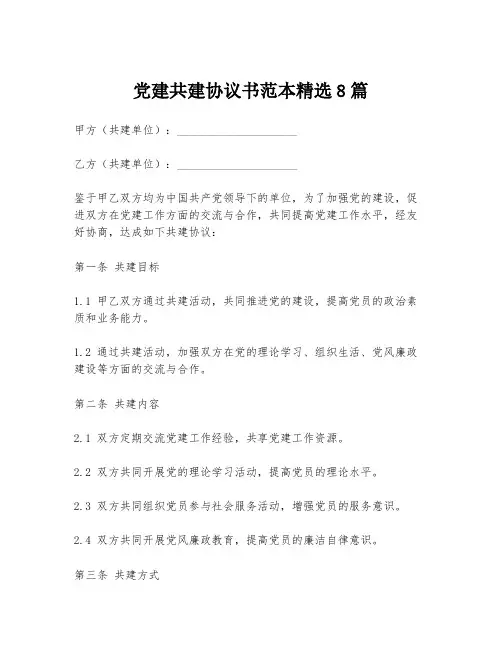 党建共建协议书范本精选8篇