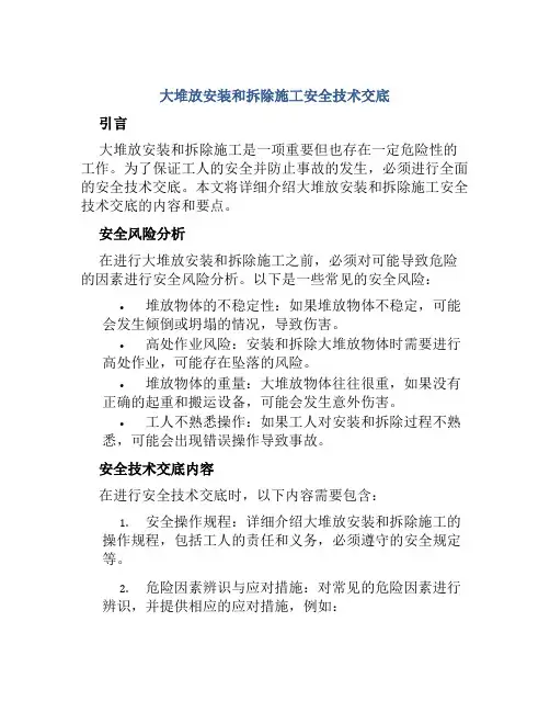 大堆放安装和拆除施工安全技术交底