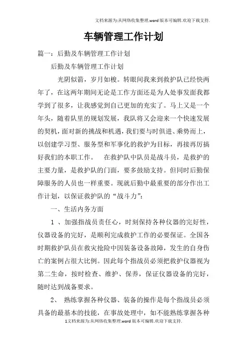 车辆管理工作计划