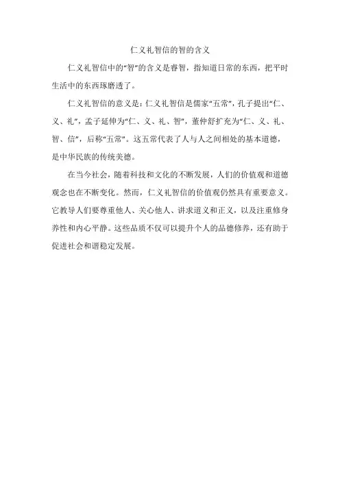 仁义礼智信的智的含义