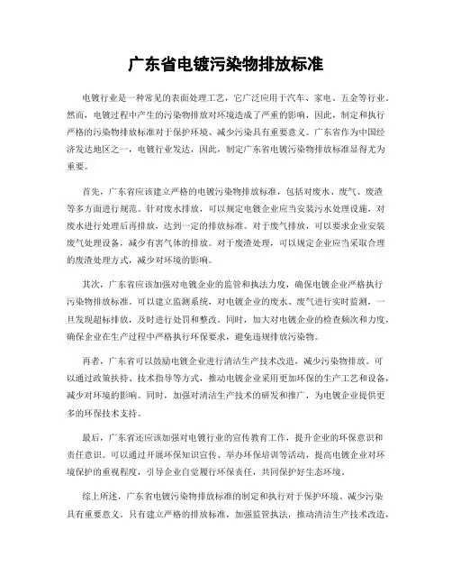 广东省电镀污染物排放标准