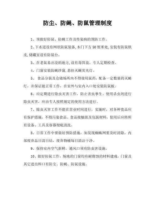 防尘、防蝇、防鼠管理制度