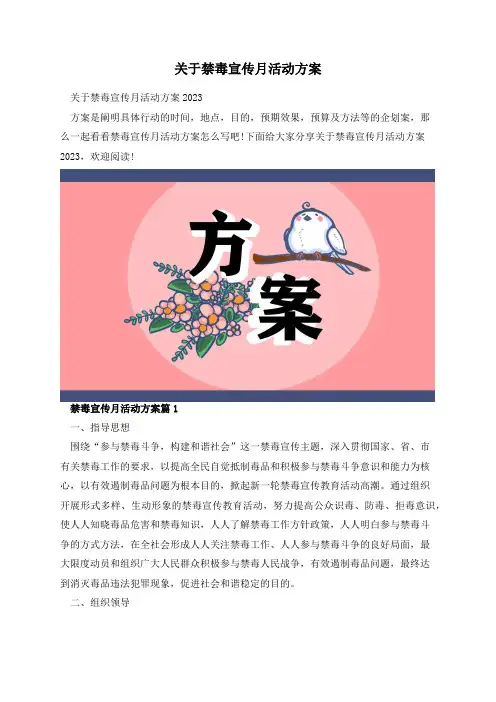 关于禁毒宣传月活动方案