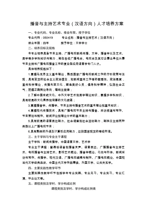 播音与主持艺术专业(汉语方向)人才培养方案