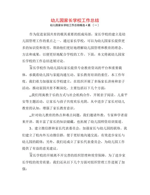 幼儿园家长学校工作总结4篇