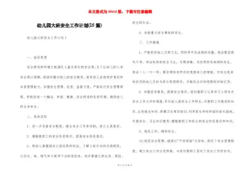 幼儿园大班安全工作计划(15篇)