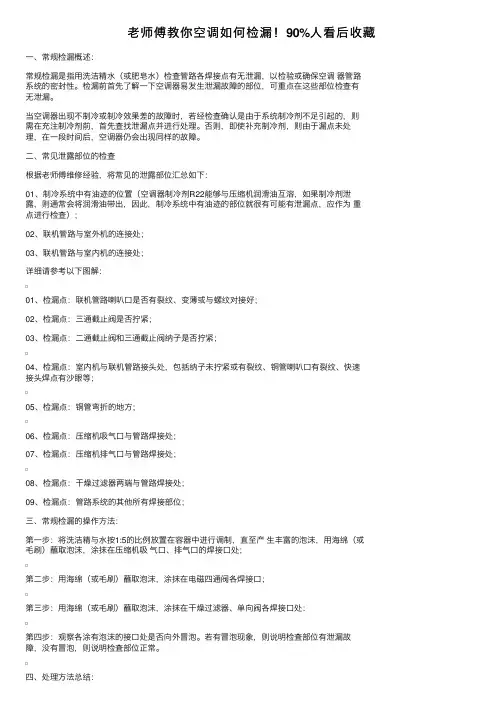 老师傅教你空调如何检漏！90%人看后收藏