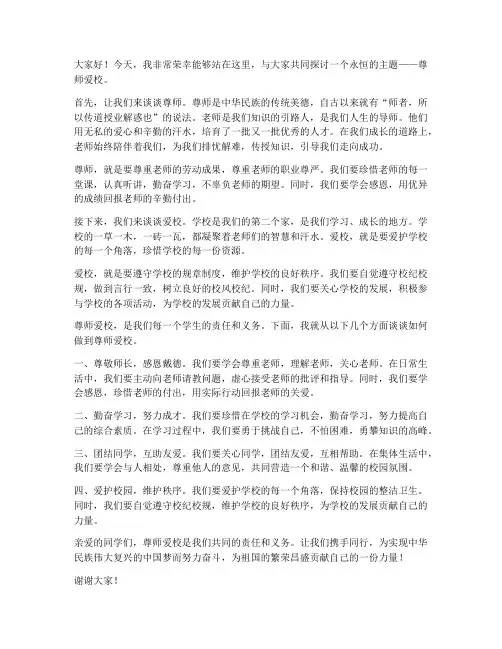 尊师爱校学生演讲稿范文