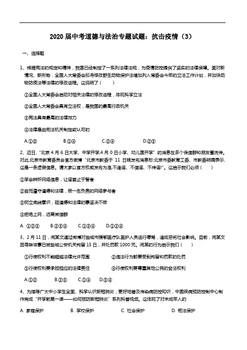 初中政治中考复习 2020届中考道德与法治专题试题：抗击疫情3