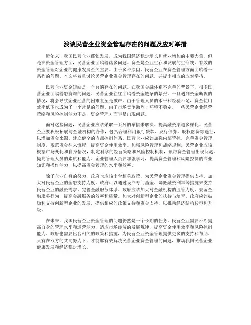 浅谈民营企业资金管理存在的问题及应对举措