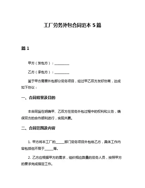 工厂劳务外包合同范本5篇