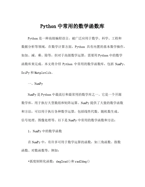 Python中常用的数学函数库