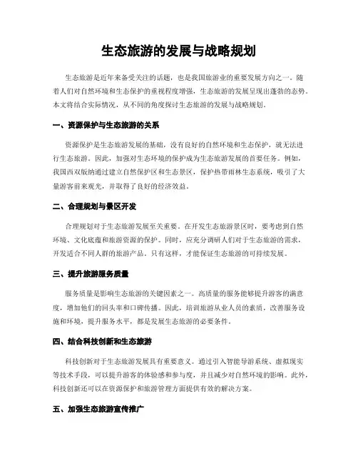 生态旅游的发展与战略规划