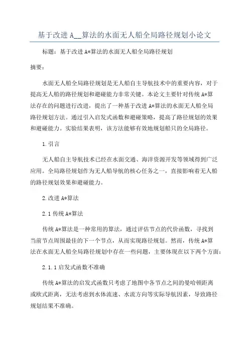 基于改进A__算法的水面无人船全局路径规划小论文