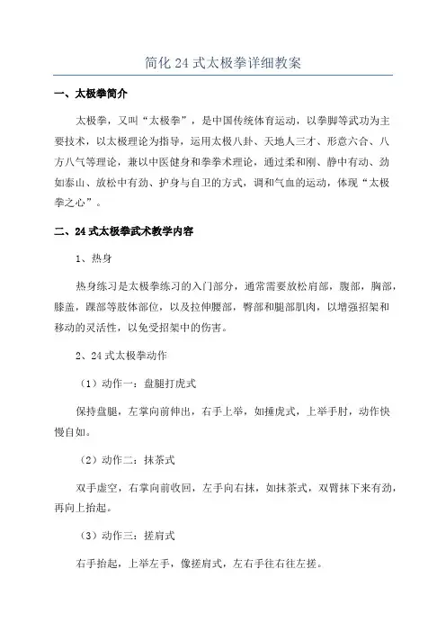 简化24式太极拳详细教案
