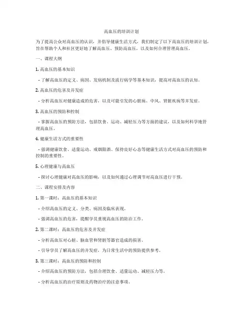 高血压的培训计划