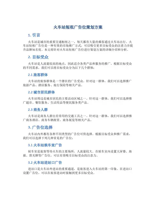 火车站短租广告位策划方案