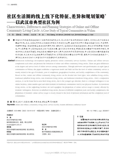 社区生活圈的线上线下化特征、差异和规划策略——以武汉市典型社区为例