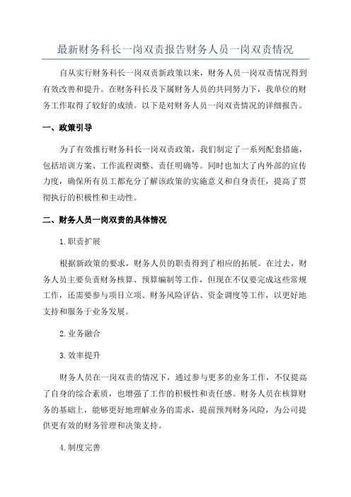 最新财务科长一岗双责报告财务人员一岗双责情况
