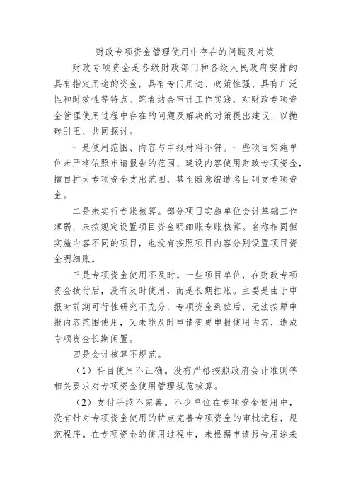 财政专项资金管理使用中存在的问题及对策