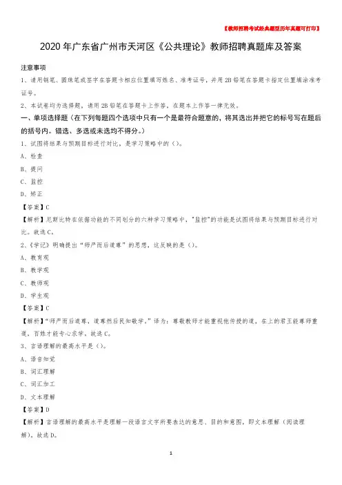2020年广东省广州市天河区《公共理论》教师招聘真题库及答案