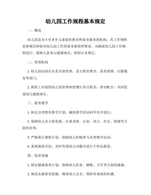 幼儿园工作规程基本规定