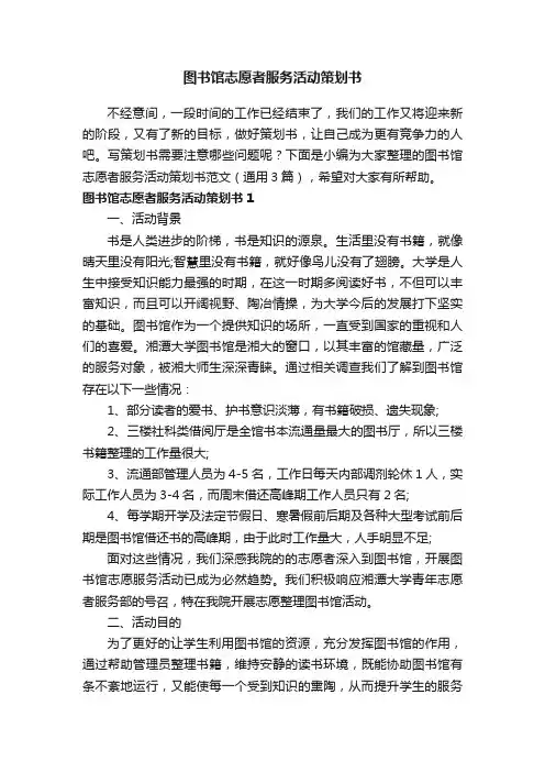 图书馆志愿者服务活动策划书范文（通用3篇）