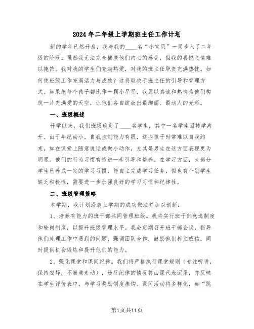 2024年二年级上学期班主任工作计划(5篇)