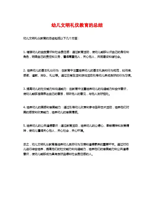 幼儿文明礼仪教育的总结