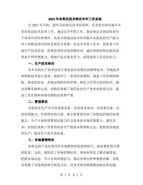 2024年农牧民技术培训半年工作总结