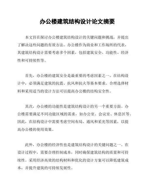 办公楼建筑结构设计论文摘要