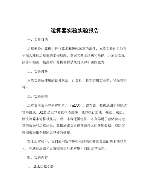 运算器实验实验报告