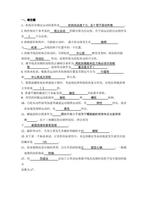 机械设计基础插本资料答案资料