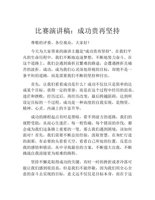 比赛演讲稿：成功贵再坚持 (2)