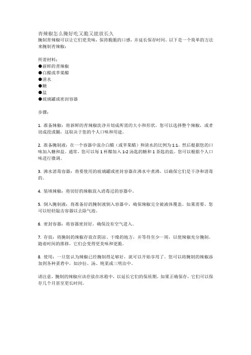 青辣椒怎么腌好吃又脆又能放长久