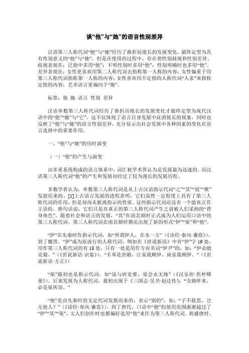 谈“他”与“她”的语言性别差异