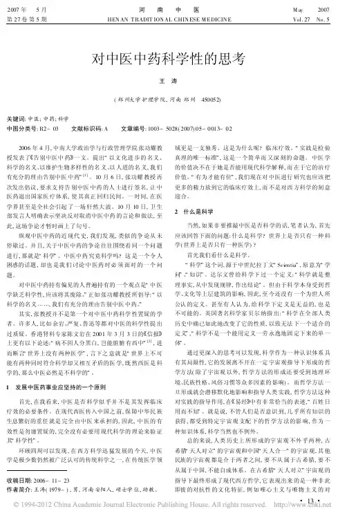 对中医中药科学性的思考_王涛
