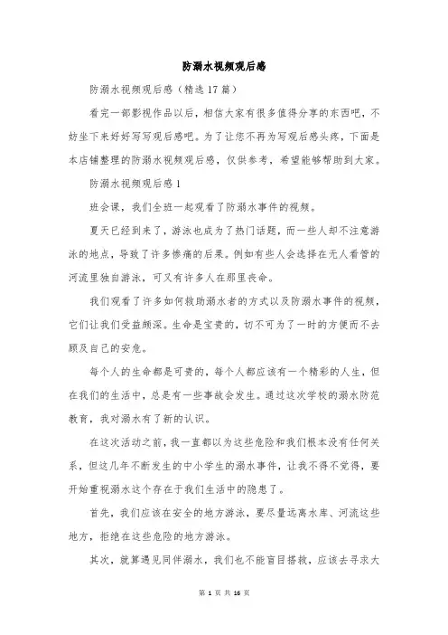 防溺水视频观后感