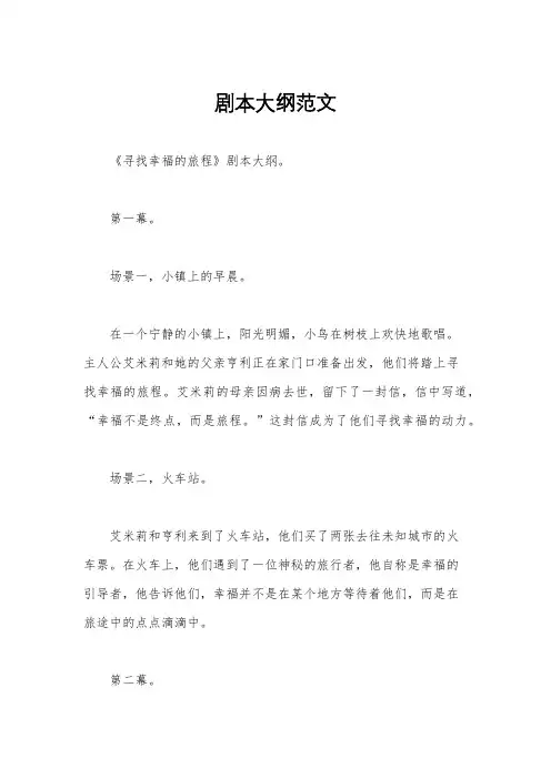 剧本大纲范文