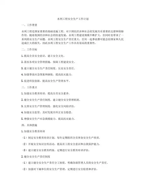 水利工程安全生产工作计划
