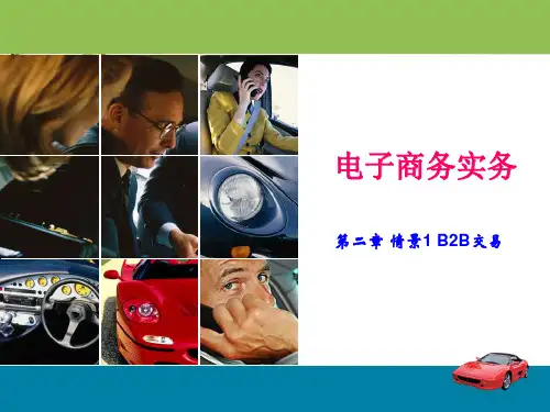 电子商务实务培训课件(PPT 95页)