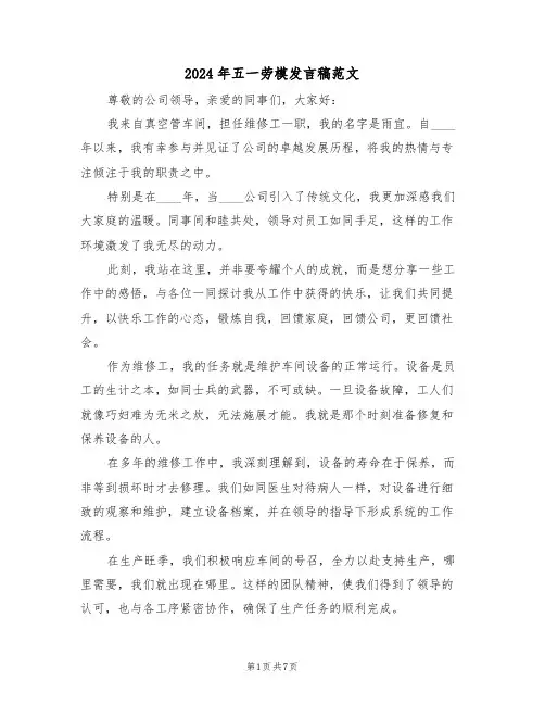 2024年五一劳模发言稿范文（五篇）