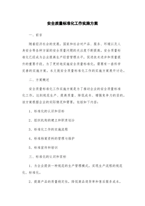 安全质量标准化工作实施方案