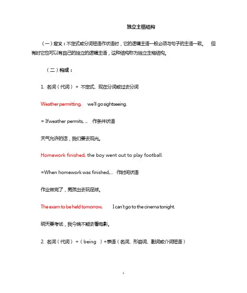 独立主格结构及精选习题