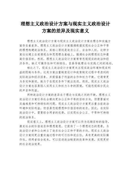 理想主义政治设计方案与现实主义政治设计方案的差异及现实意义